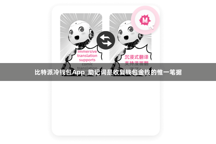 比特派冷钱包App 助记词是收复钱包金钱的惟一笔据