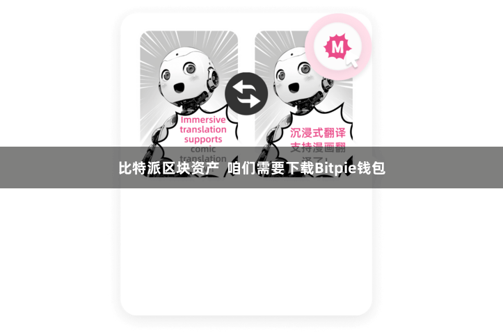 比特派区块资产 咱们需要下载Bitpie钱包