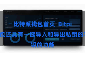 比特派钱包首页 Bitpie钱包还具有一键导入和导出私钥的功能
