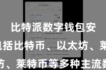 比特派数字钱包安全 包括比特币、以太坊、莱特币等多种主流数字货币