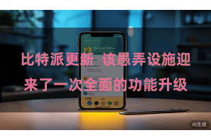 比特派更新 该愚弄设施迎来了一次全面的功能升级