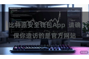 比特派安全钱包App 请确保你造访的是官方网站