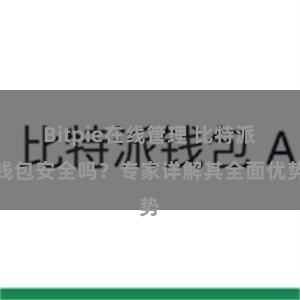 Bitpie在线管理 比特派钱包安全吗？专家详解其全面优势