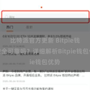 比特派官方更新 Bitpie钱包安全可靠吗？详细解析Bitpie钱包优势