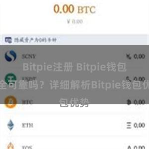 Bitpie注册 Bitpie钱包安全可靠吗？详细解析Bitpie钱包优势