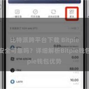 比特派跨平台下载 Bitpie钱包安全可靠吗？详细解析Bitpie钱包优势