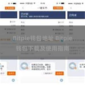 Bitpie钱包地址 Bitpie钱包下载及使用指南