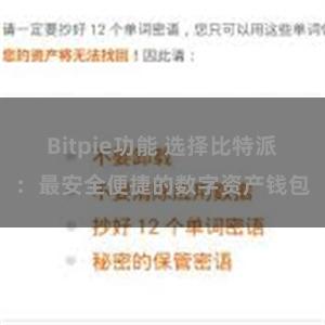 Bitpie功能 选择比特派：最安全便捷的数字资产钱包