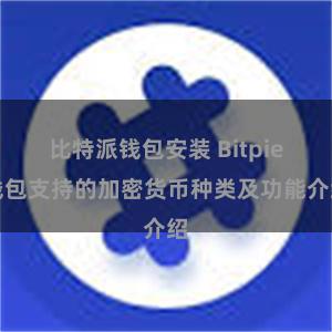 比特派钱包安装 Bitpie钱包支持的加密货币种类及功能介绍