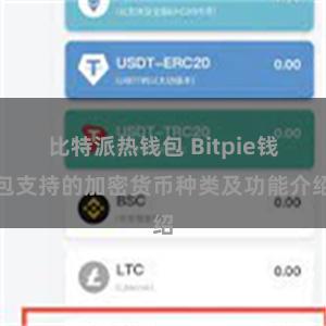 比特派热钱包 Bitpie钱包支持的加密货币种类及功能介绍