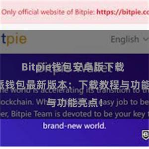 Bitpie钱包安卓版下载 比特派钱包最新版本：下载教程与功能亮点！