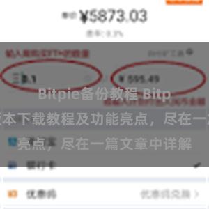 Bitpie备份教程 Bitpie钱包最新版本下载教程及功能亮点，尽在一篇文章中详解