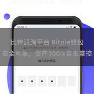 比特派跨平台 Bitpie钱包安全可靠，资产100%自主掌控