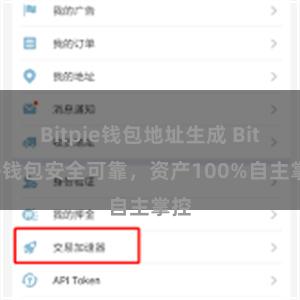 Bitpie钱包地址生成 Bitpie钱包安全可靠，资产100%自主掌控