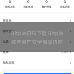 Bitpie扫码下载 Bitpie数字资产安全保障指南