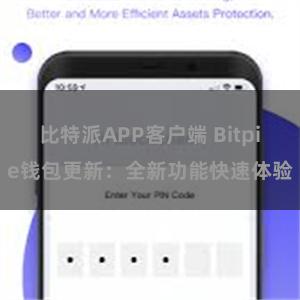 比特派APP客户端 Bitpie钱包更新：全新功能快速体验