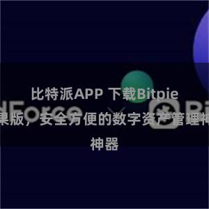 比特派APP 下载Bitpie苹果版，安全方便的数字资产管理神器