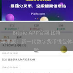 Bitpie APP官网 比特派苹果版：新一代数字货币钱包体验