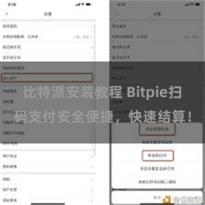 比特派安装教程 Bitpie扫码支付安全便捷，快速结算！