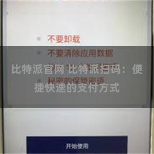 比特派官网 比特派扫码：便捷快速的支付方式