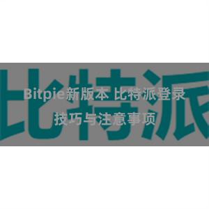 Bitpie新版本 比特派登录技巧与注意事项