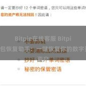 Bitpie在线客服 Bitpie钱包恢复助手：一键恢复你的数字资产