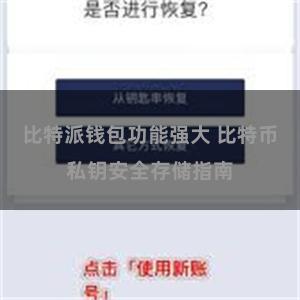 比特派钱包功能强大 比特币私钥安全存储指南