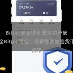 Bitpie安全钱包 数字资产安全Bitpie钱包，保护您的加密货币