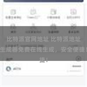比特派官网地址 比特派地址生成器免费在线生成，安全便捷！