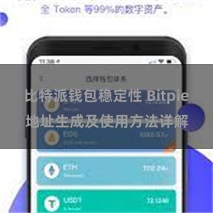 比特派钱包稳定性 Bitpie地址生成及使用方法详解