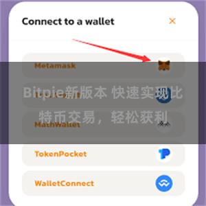 Bitpie新版本 快速实现比特币交易，轻松获利