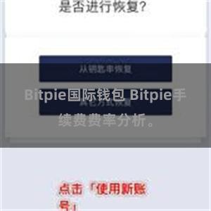 Bitpie国际钱包 Bitpie手续费费率分析。