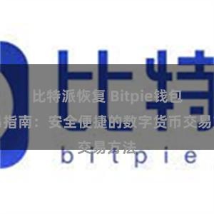 比特派恢复 Bitpie钱包交易指南：安全便捷的数字货币交易方法