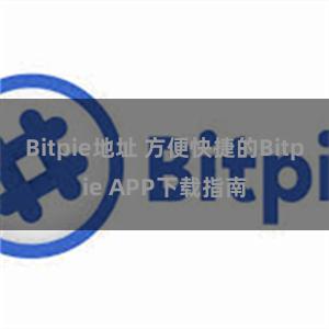 Bitpie地址 方便快捷的Bitpie APP下载指南