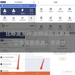 比特派支付 比特派在线教育：让学习更便捷，更高效
