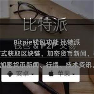Bitpie钱包功能 比特派资源大全，一站式获取区块链、加密货币新闻、行情、技术资讯。
