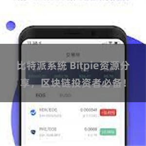 比特派系统 Bitpie资源分享，区块链投资者必备！