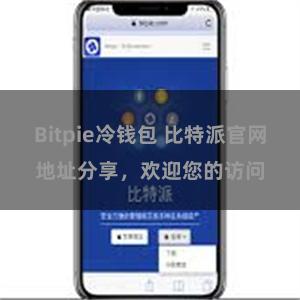 Bitpie冷钱包 比特派官网地址分享，欢迎您的访问