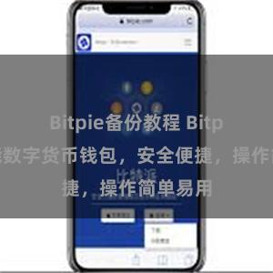 Bitpie备份教程 Bitpie全功能数字货币钱包，安全便捷，操作简单易用