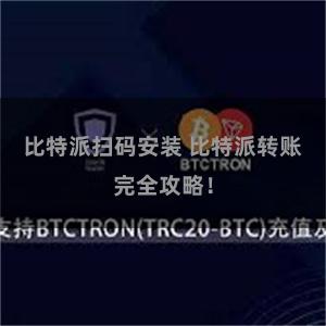 比特派扫码安装 比特派转账完全攻略！