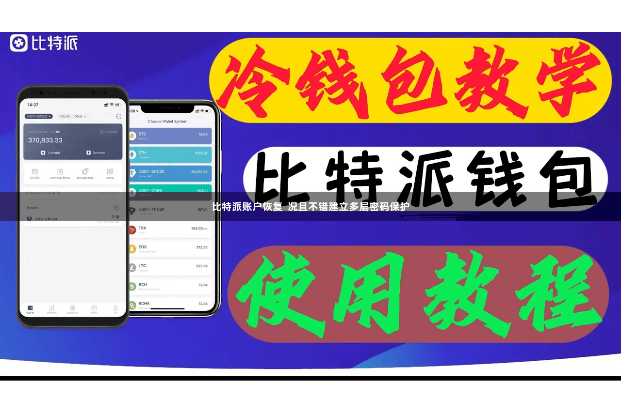 比特派账户恢复  况且不错建立多层密码保护