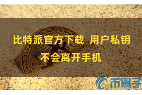 比特派官方下载  用户私钥不会离开手机