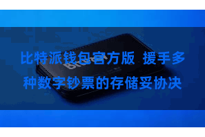 比特派钱包官方版  援手多种数字钞票的存储妥协决