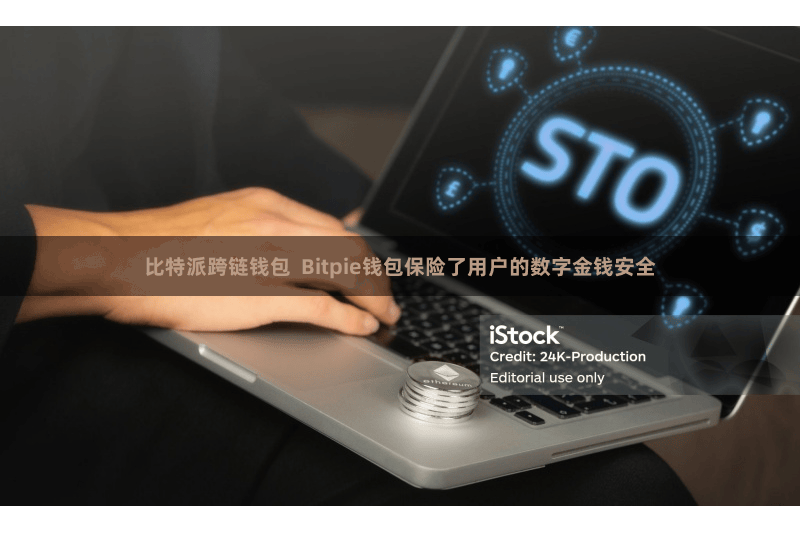 比特派跨链钱包  Bitpie钱包保险了用户的数字金钱安全