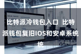 比特派冷钱包入口  比特派钱包复旧IOS和安卓系统