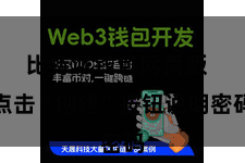 比特派钱包网页版  点击“创建”按钮说明密码