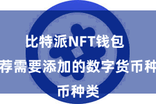 比特派NFT钱包  遴荐需要添加的数字货币种类