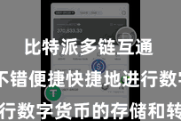 比特派多链互通  用户不错便捷快捷地进行数字货币的存储和转账操作