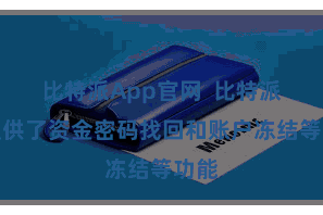 比特派App官网  比特派还提供了资金密码找回和账户冻结等功能