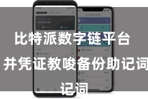 比特派数字链平台  并凭证教唆备份助记词